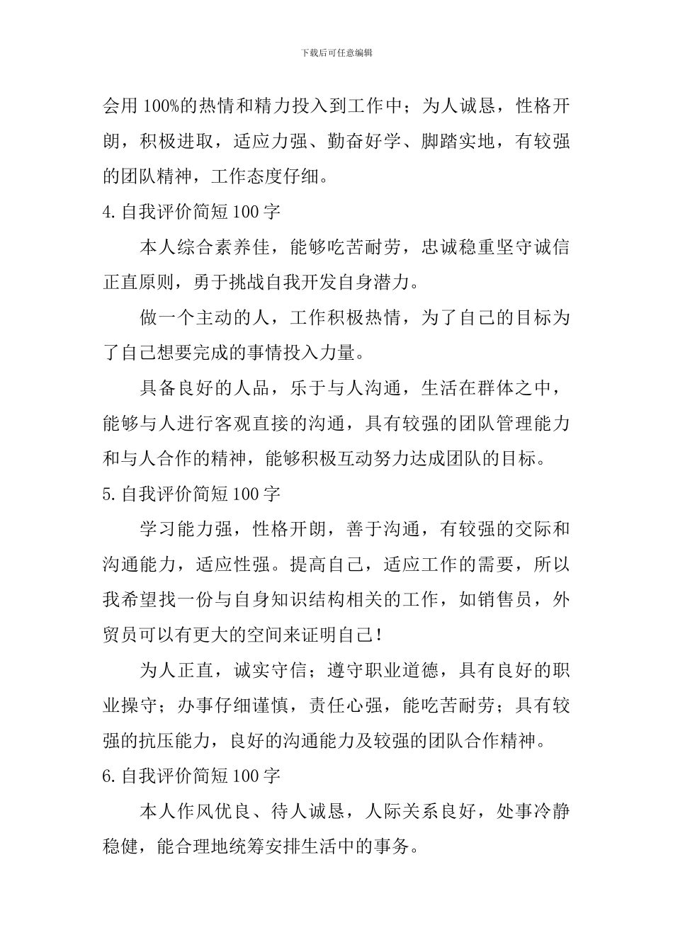 自我评价简短100字_第2页