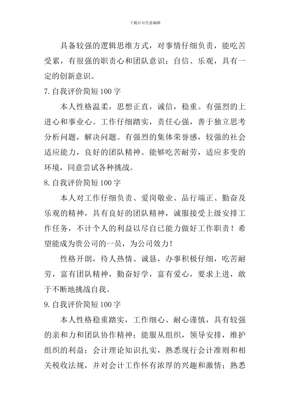 自我评价简短100字_第3页