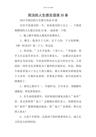 简洁的人生感言语录35条
