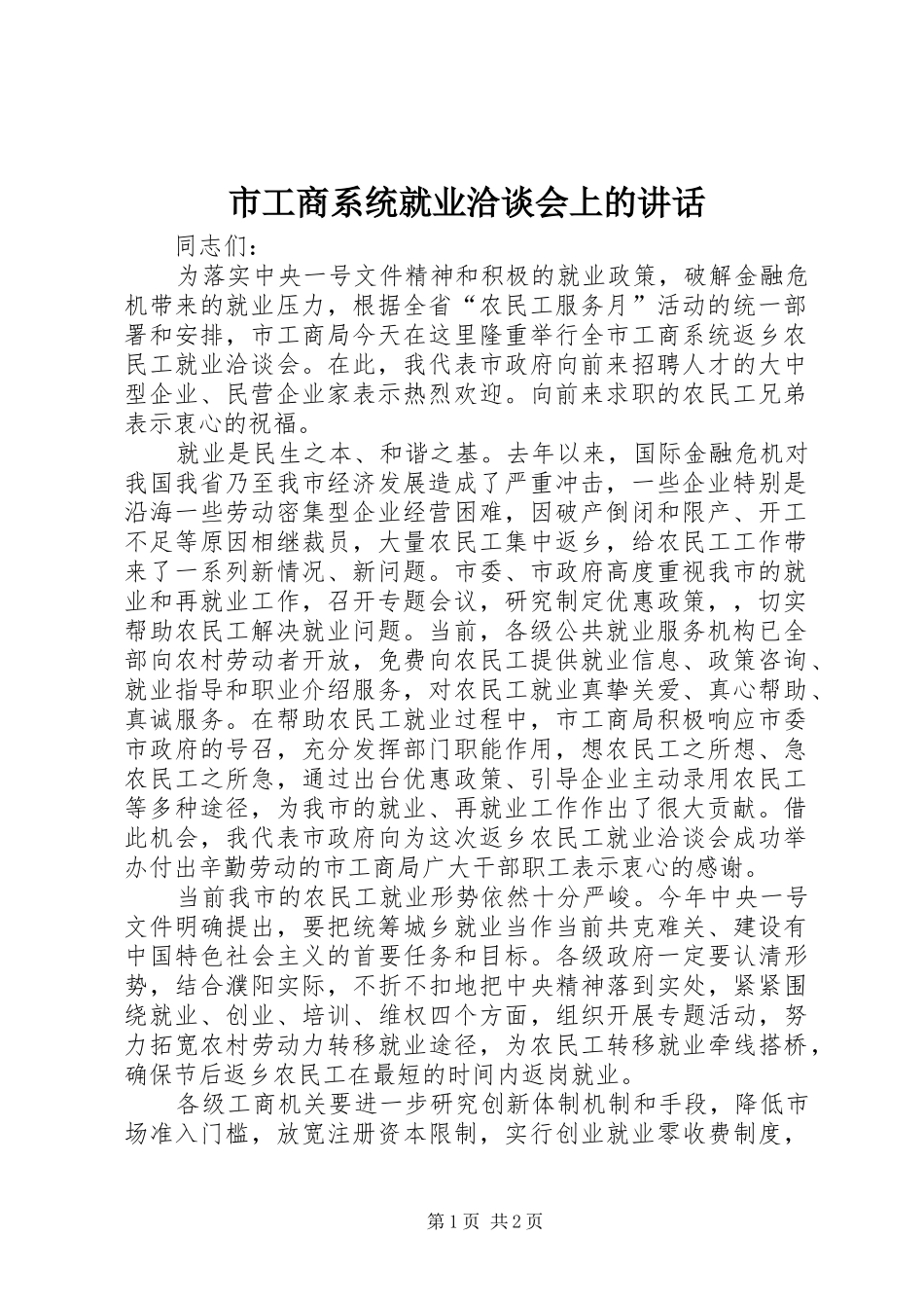 市工商系统就业洽谈会上的讲话发言_第1页