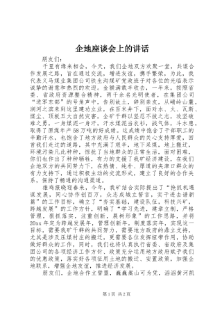 企地座谈会上的讲话发言