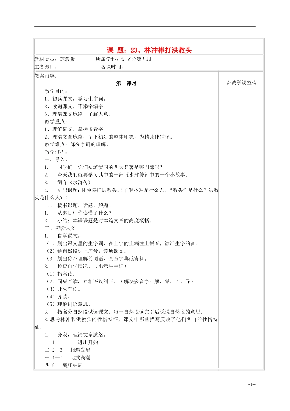 五年级语文《林冲棒打洪教头》教案 苏教版_第1页