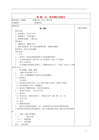五年级语文《林冲棒打洪教头》教案 苏教版