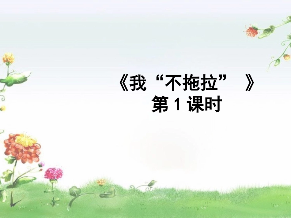 3-我不拖拉-第一课时-课件_第1页