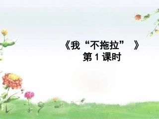 3-我不拖拉-第一课时-课件