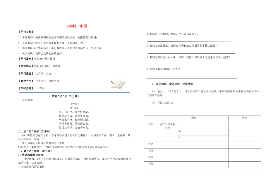 七年级历史上册（五步教学法）9 秦统一中国教学设计 新人教版-新人教版初中七年级上册历史教案_第1页