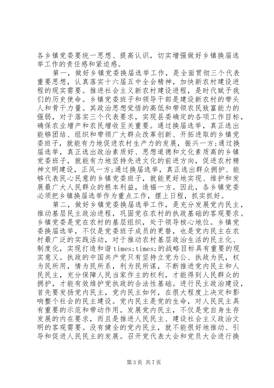 党委改选领导讲话发言_第3页
