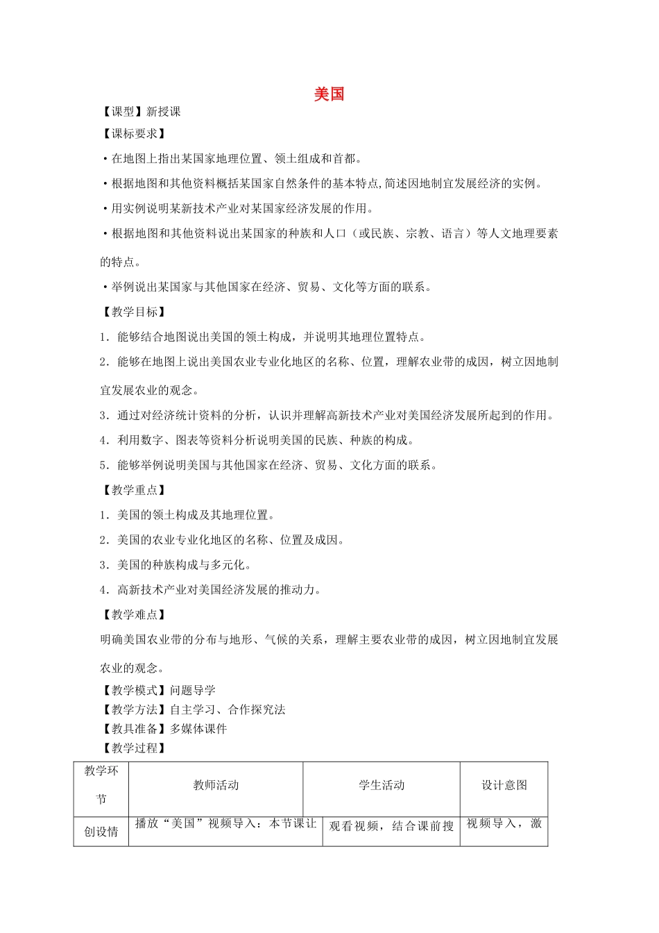 七年级地理下册 8.6 美国教案 商务星球版-商务星球版初中七年级下册地理教案_第1页