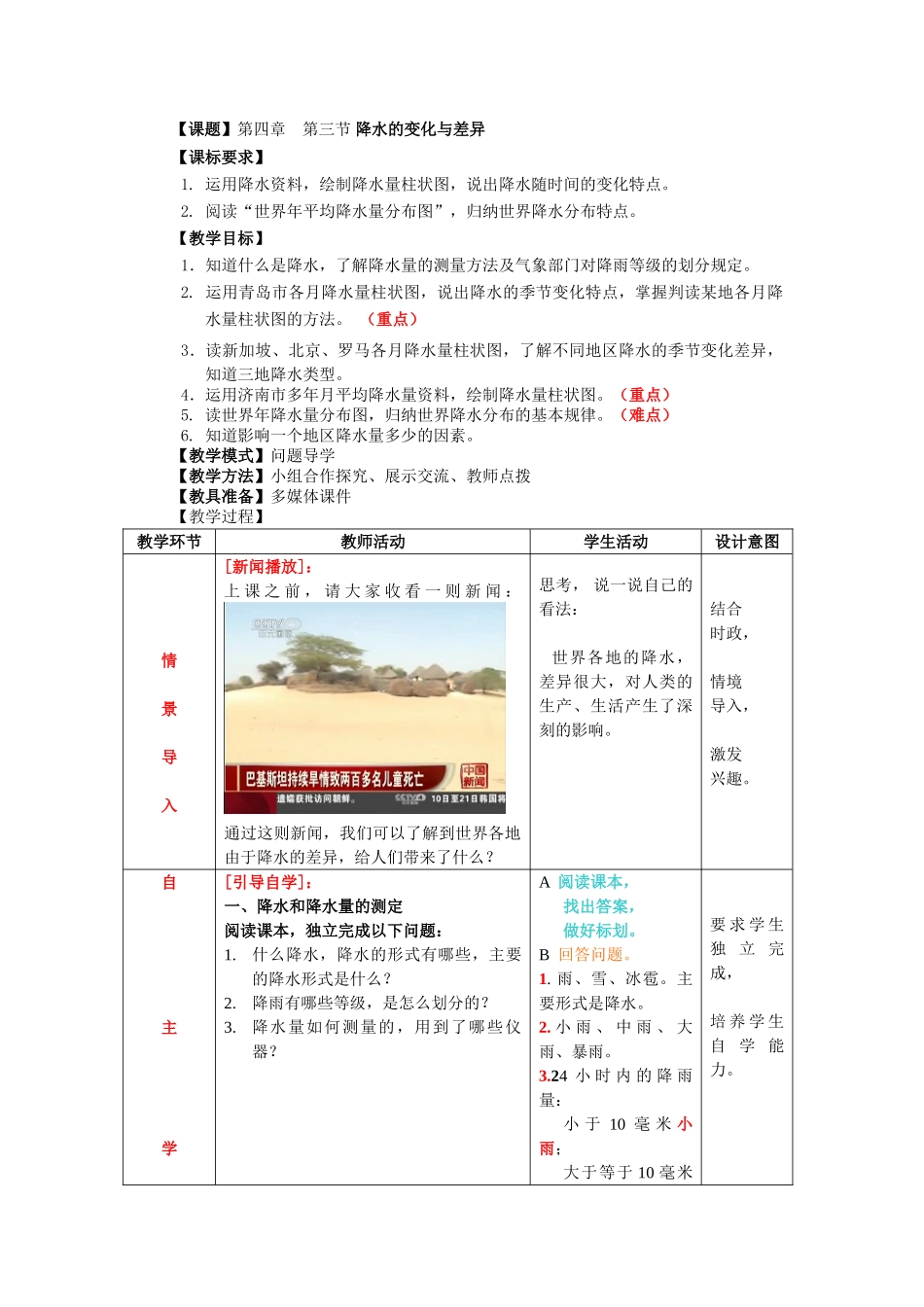 七年级地理上册《4.3降水的变化与差异》教案 （新版）商务星球版_第1页