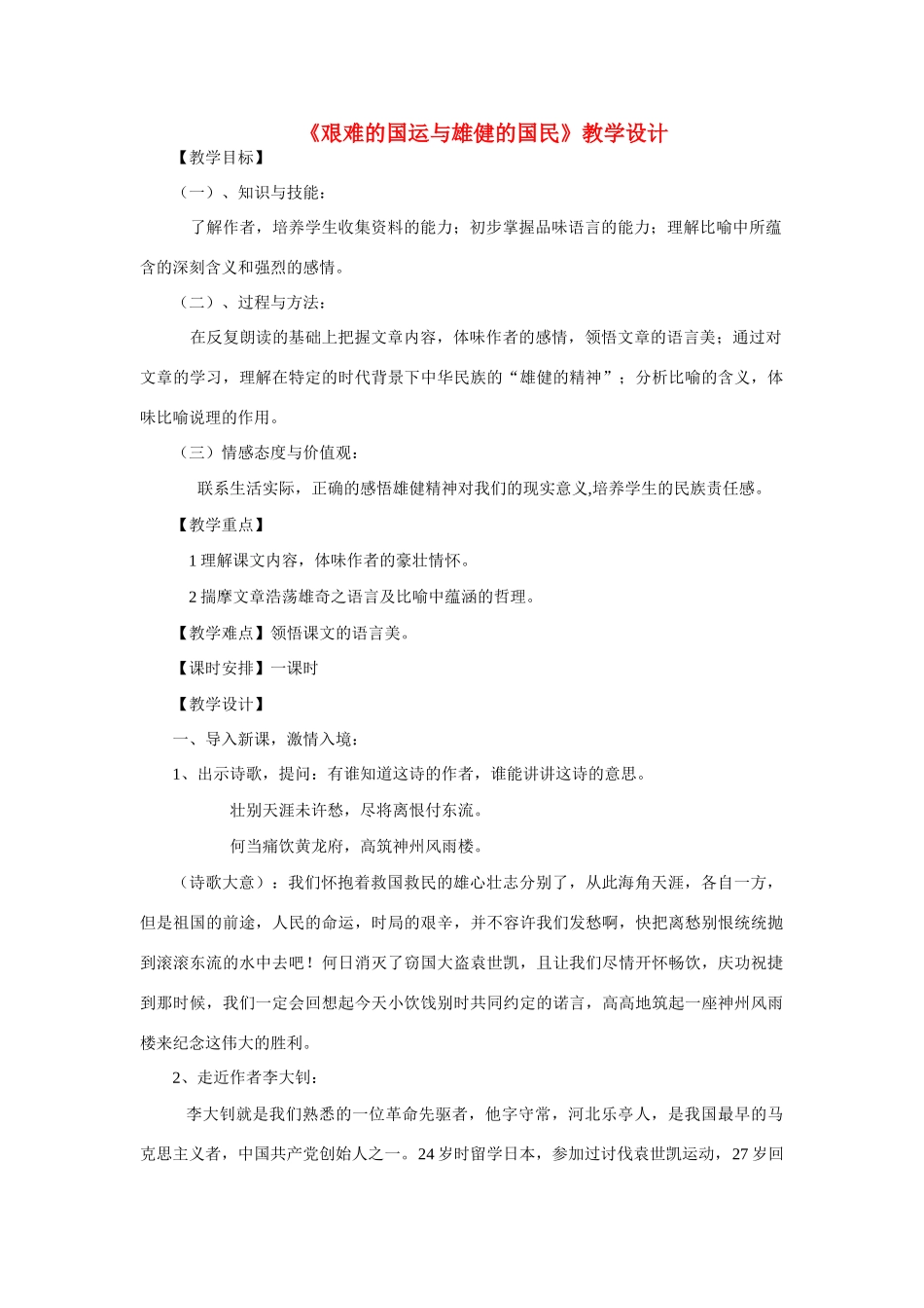 六年级语文下册 《艰难的国运和雄健的国民》教案 鲁教版_第1页