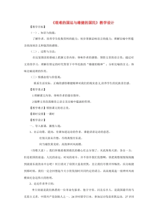 六年级语文下册 《艰难的国运和雄健的国民》教案 鲁教版