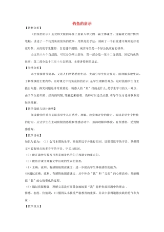 四年级语文上册 第八单元 规则 15 钓鱼的启示备课教案 北师大版-北师大版小学四年级上册语文教案