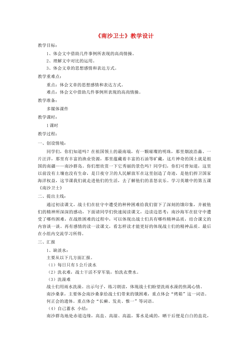 六年级语文上册 第七单元 28《南沙卫士》名优教案 北京版-北京版小学六年级上册语文教案_第1页