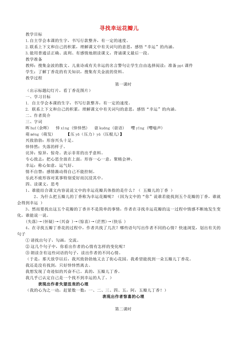 秋五年级语文上册《寻找幸运花瓣》教学设计 沪教版-沪教版小学五年级上册语文教案_第1页