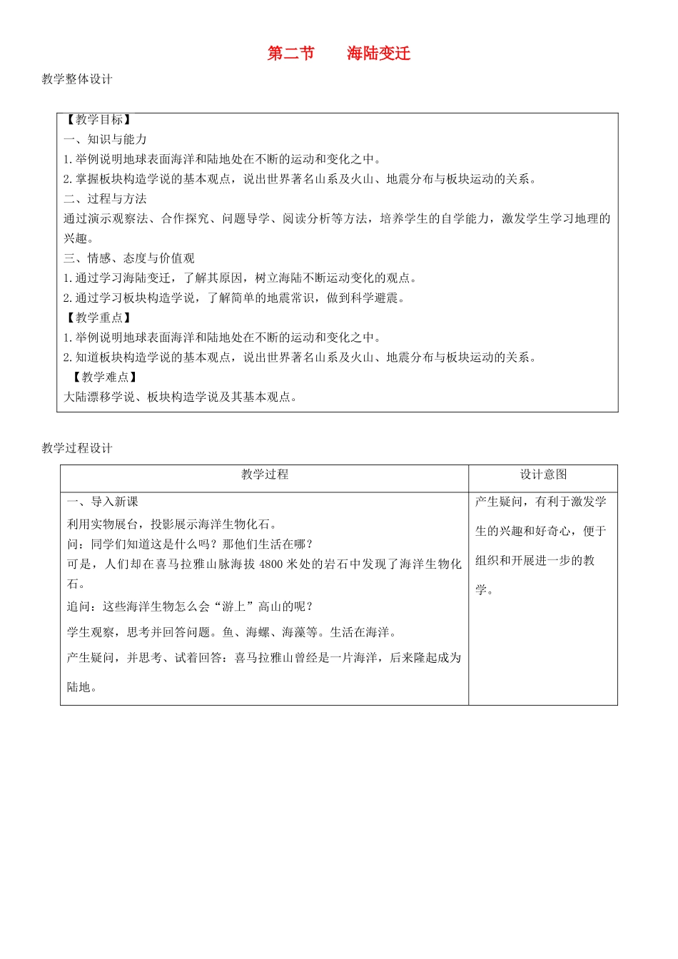 七年级地理上册 3.2海陆变迁教学设计 （新版）商务星球版-（新版）商务星球版初中七年级上册地理教案_第1页