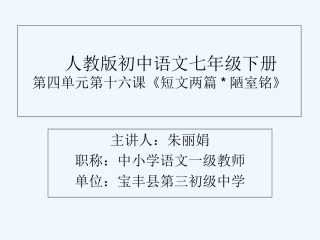 (部编)初中语文人教2011课标版七年级下册陋室铭课件-(10)