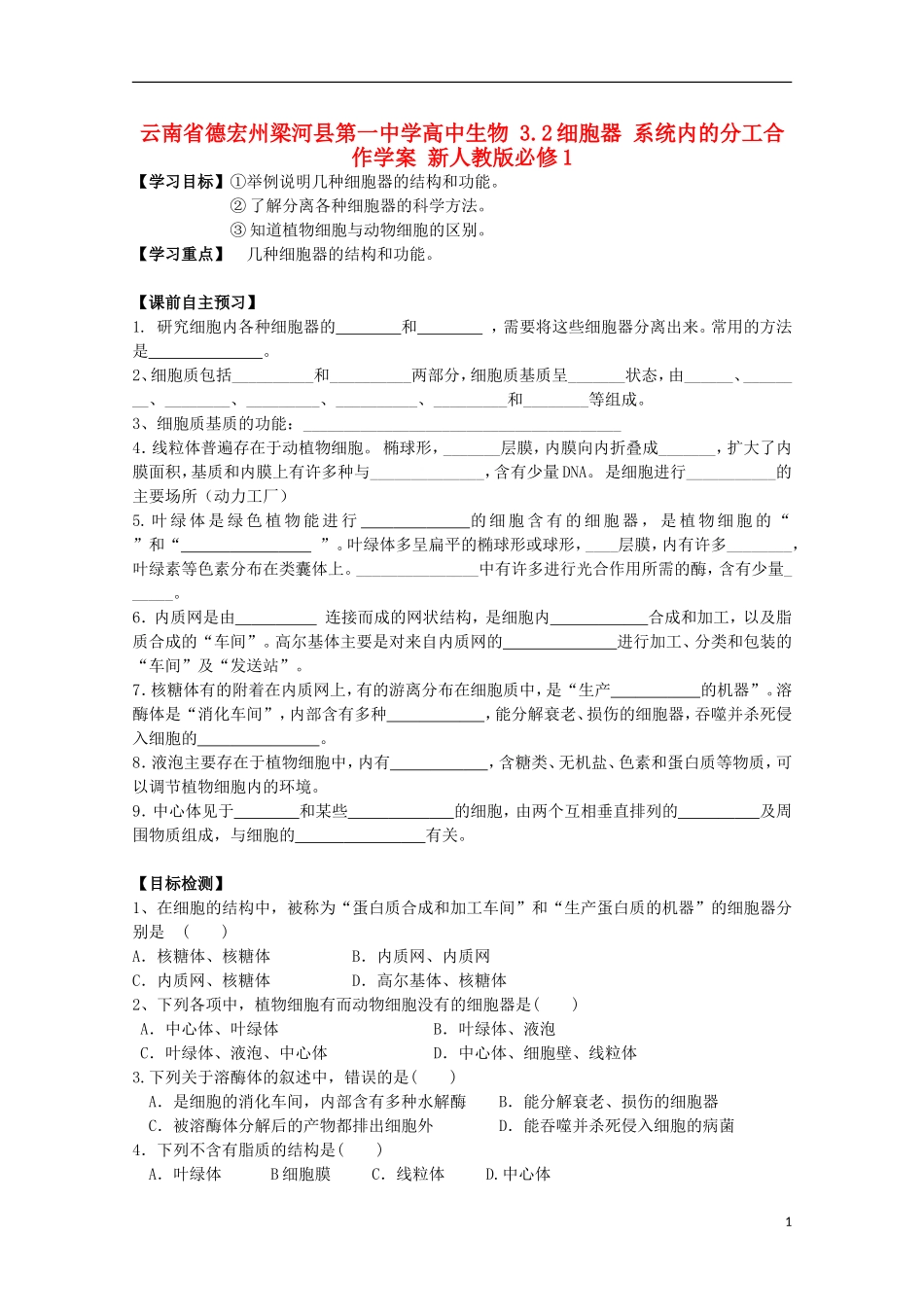 云南省德宏州梁河县第一中学高中生物 3.2细胞器 系统内的分工合作学案 新人教版必修1_第1页