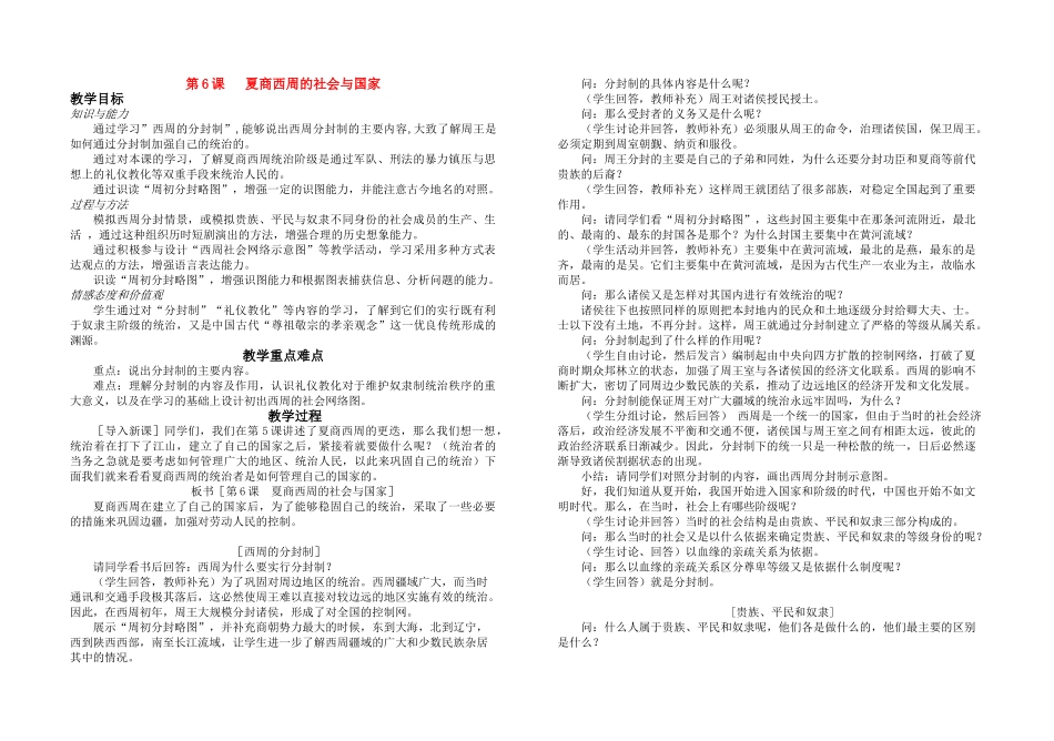 七年级历史上册 第6课夏商西周的社会与国家教案 北师大版_第1页
