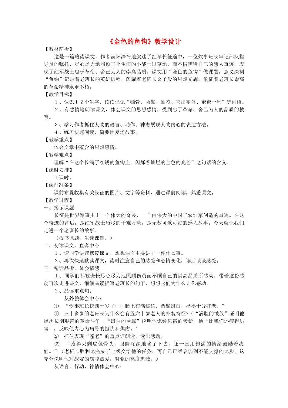 五年级语文上册 第八单元 26 金色的鱼钩教案3 鲁教版五四制-鲁教版五四制小学五年级上册语文教案_第1页