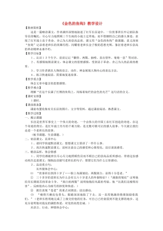 五年级语文上册 第八单元 26 金色的鱼钩教案3 鲁教版五四制-鲁教版五四制小学五年级上册语文教案