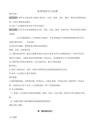 七年级地理世界的语言与宗教教案 湘教版