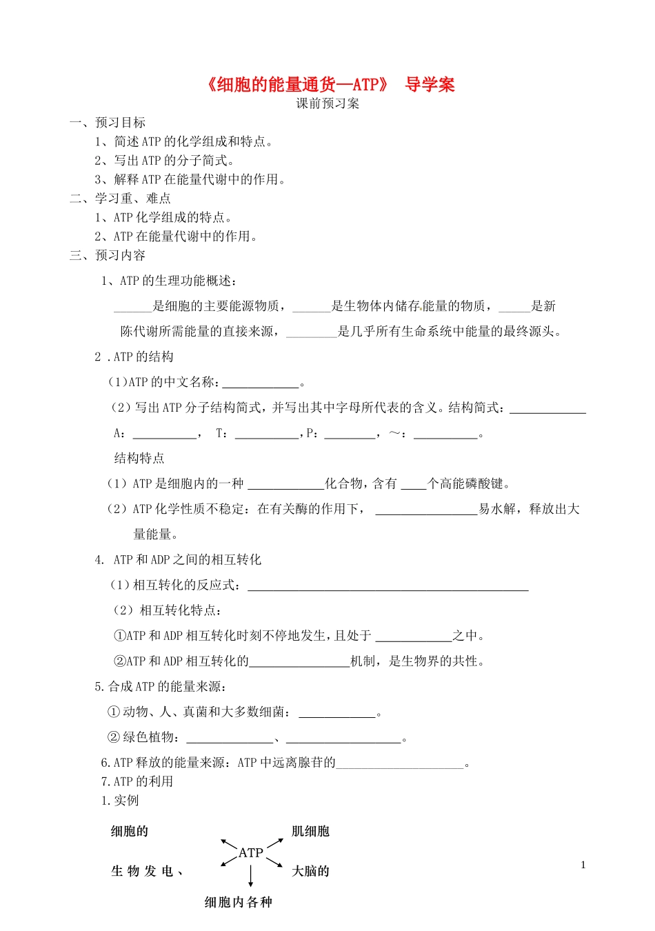 秋高一生物 第5章 第2节 细胞的能量“通货”ATP学案-人教版高一全册生物学案_第1页