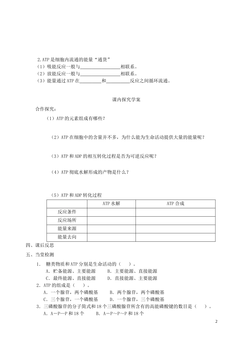 秋高一生物 第5章 第2节 细胞的能量“通货”ATP学案-人教版高一全册生物学案_第2页