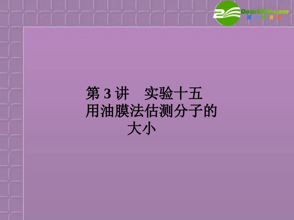 福建省2012高三物理一轮复习-14.3实验十五-用油膜法估测分子的大小课件_第1页