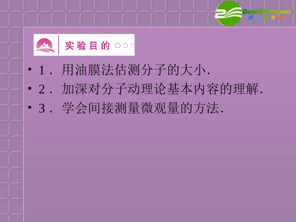 福建省2012高三物理一轮复习-14.3实验十五-用油膜法估测分子的大小课件_第2页