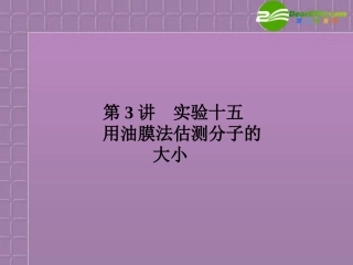 福建省2012高三物理一轮复习-14.3实验十五-用油膜法估测分子的大小课件