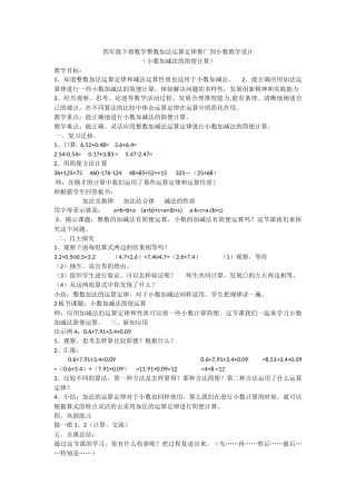 人教2011版小学数学四年级四年级下册数学整数加法运算定律推广到小数教学设计