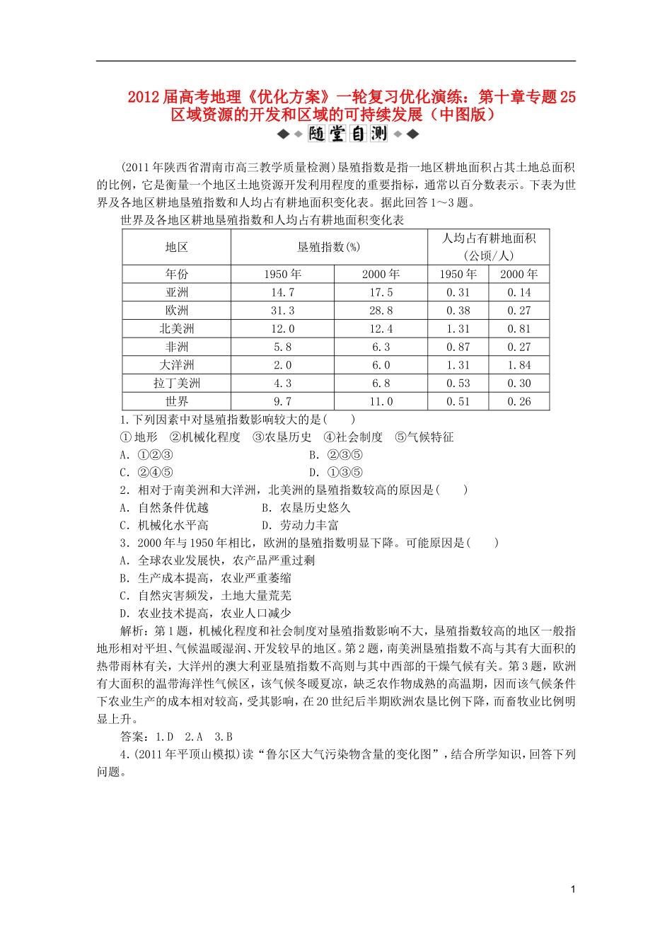 【优化方案】2012届高考地理一轮复习-第十章专题25-区域资源的开发和区域的可持续发展优化演练-中图版_第1页