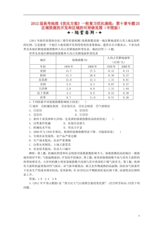【优化方案】2012届高考地理一轮复习-第十章专题25-区域资源的开发和区域的可持续发展优化演练-中图版