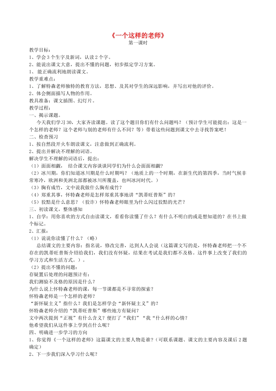 六年级语文下册 第七单元 科学精神《一个这样的老师》教案 北师大版-北师大版小学六年级下册语文教案_第1页