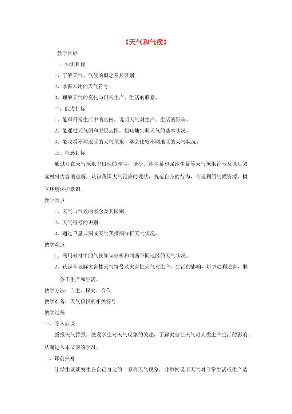 七年级地理上册 4.1 天气和气侯教学设计（新版）湘教版-（新版）湘教版初中七年级上册地理教案_第1页