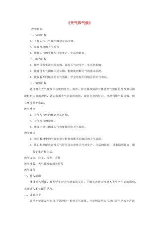 七年级地理上册 4.1 天气和气侯教学设计（新版）湘教版-（新版）湘教版初中七年级上册地理教案