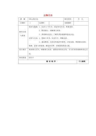 四年级语文下册 第八单元 30云海日出教案 湘教版-湘教版小学四年级下册语文教案