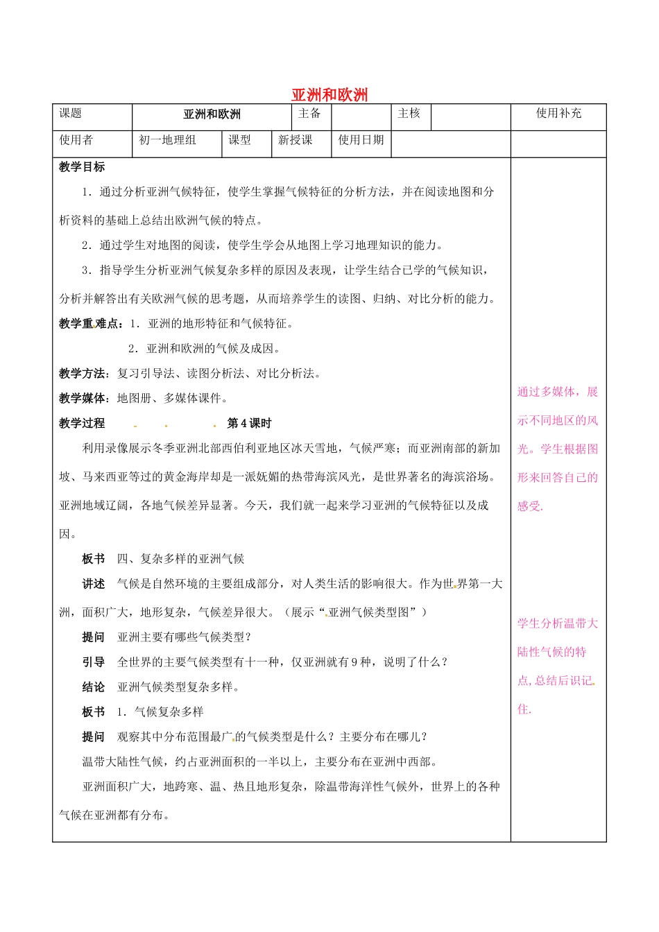 七年级地理下册 6.1 亚洲及欧洲教案4 湘教版-湘教版初中七年级下册地理教案_第1页