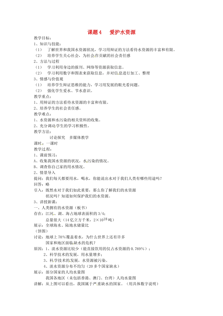 九年级化学上册 3.4 爱护水资源教案 人教新课标版_第1页