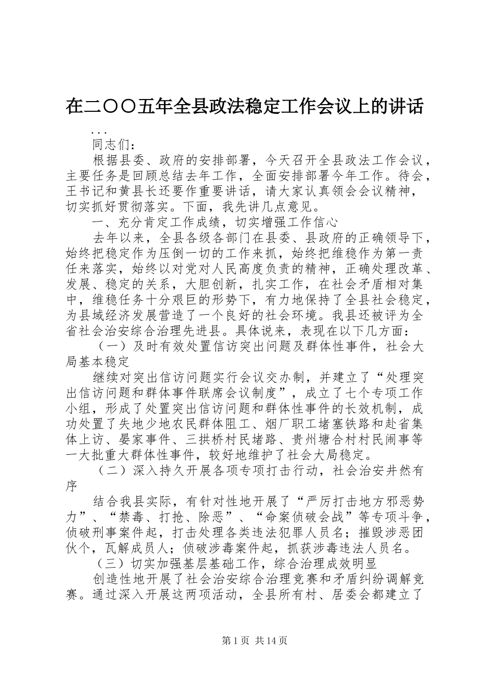 在二○○五年全县政法稳定工作会议上的讲话发言_第1页