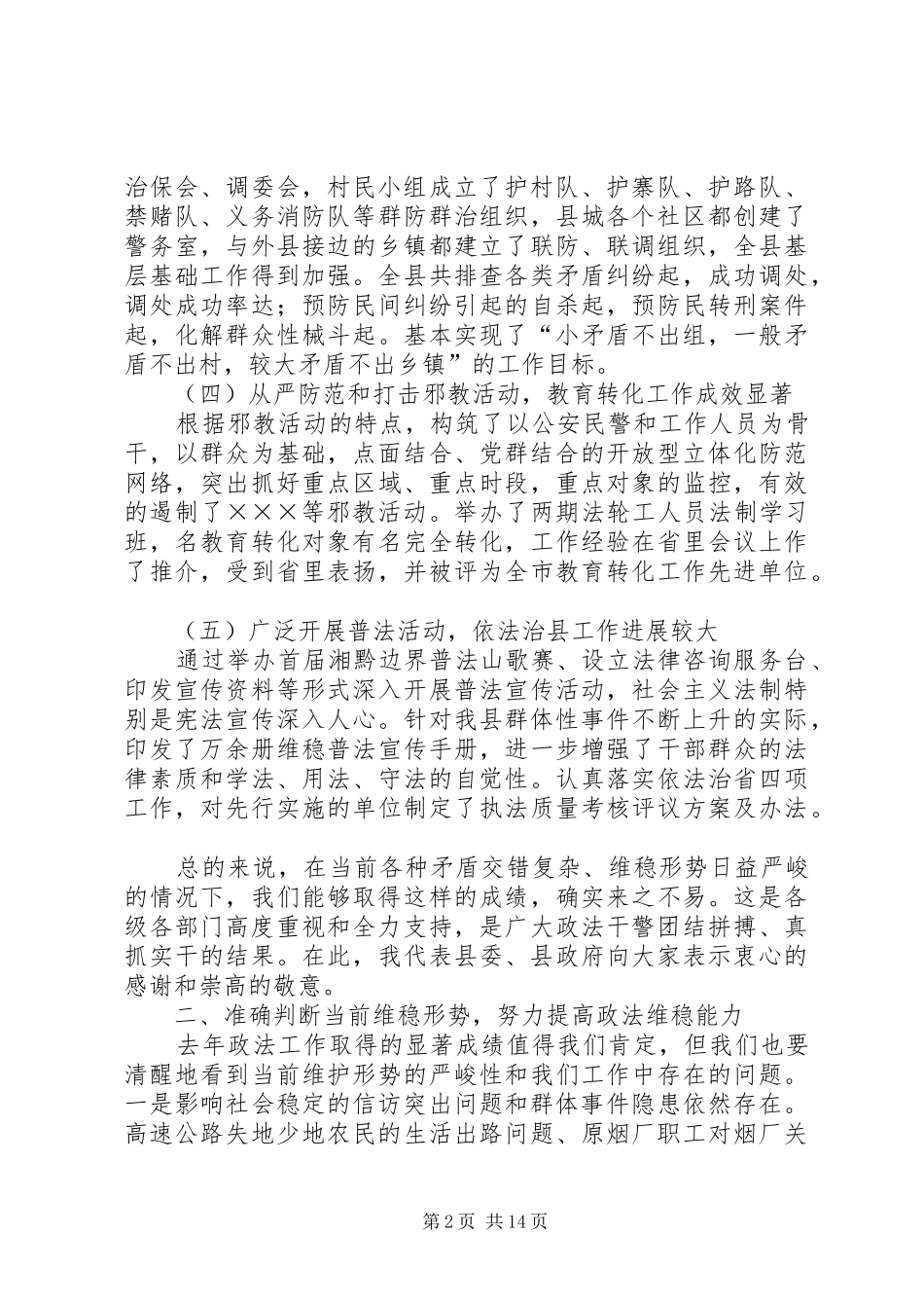 在二○○五年全县政法稳定工作会议上的讲话发言_第2页