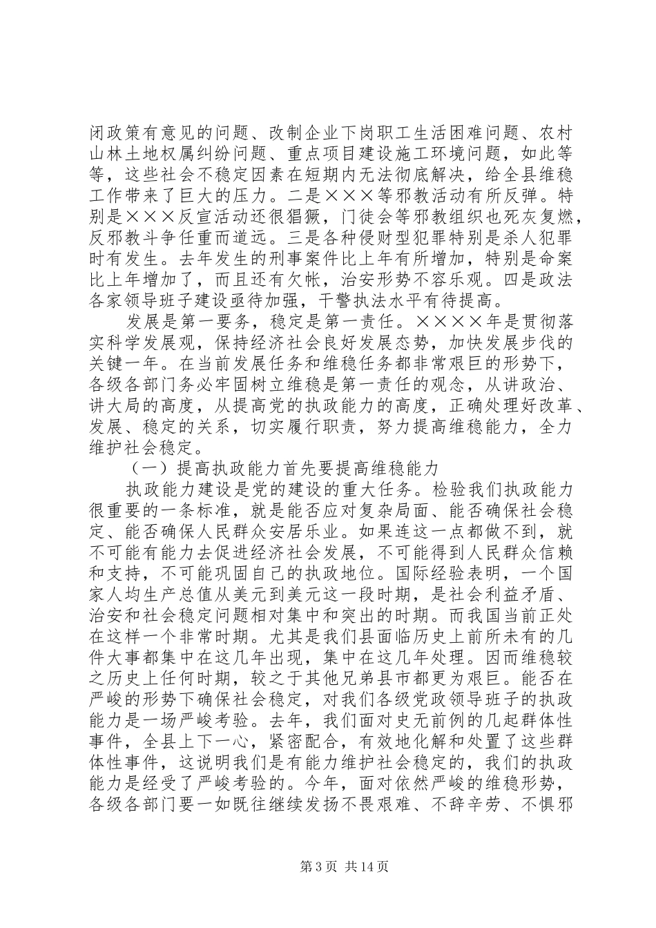 在二○○五年全县政法稳定工作会议上的讲话发言_第3页