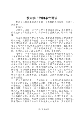 校运会上的闭幕式讲话发言