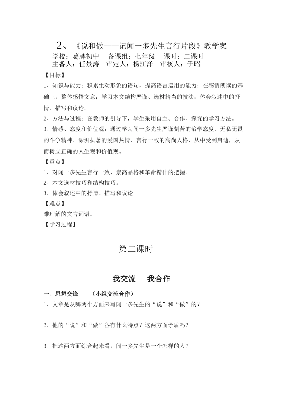 (部编)初中语文人教2011课标版七年级下册《说和做——记闻一多先生言行片段》教学案(第2课时)_第1页
