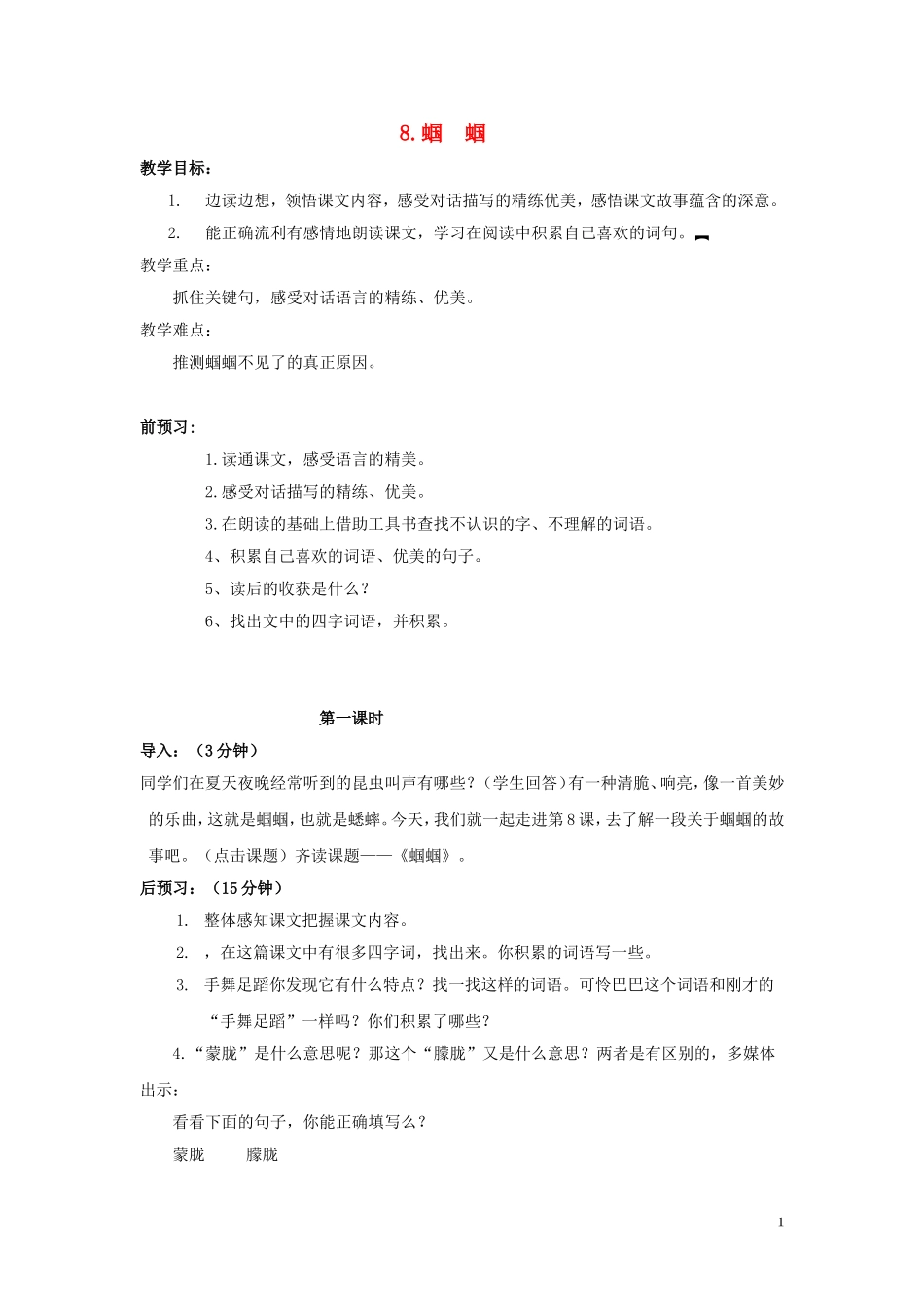 五年级语文上册 第二单元《蝈蝈》教案 西师大版_第1页