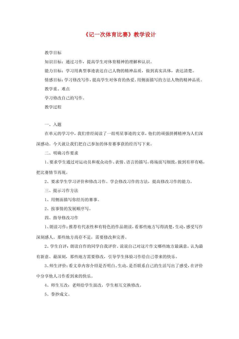 六年级语文下册《记一次体育比赛》教学设计 教科版-教科版小学六年级下册语文教案_第1页