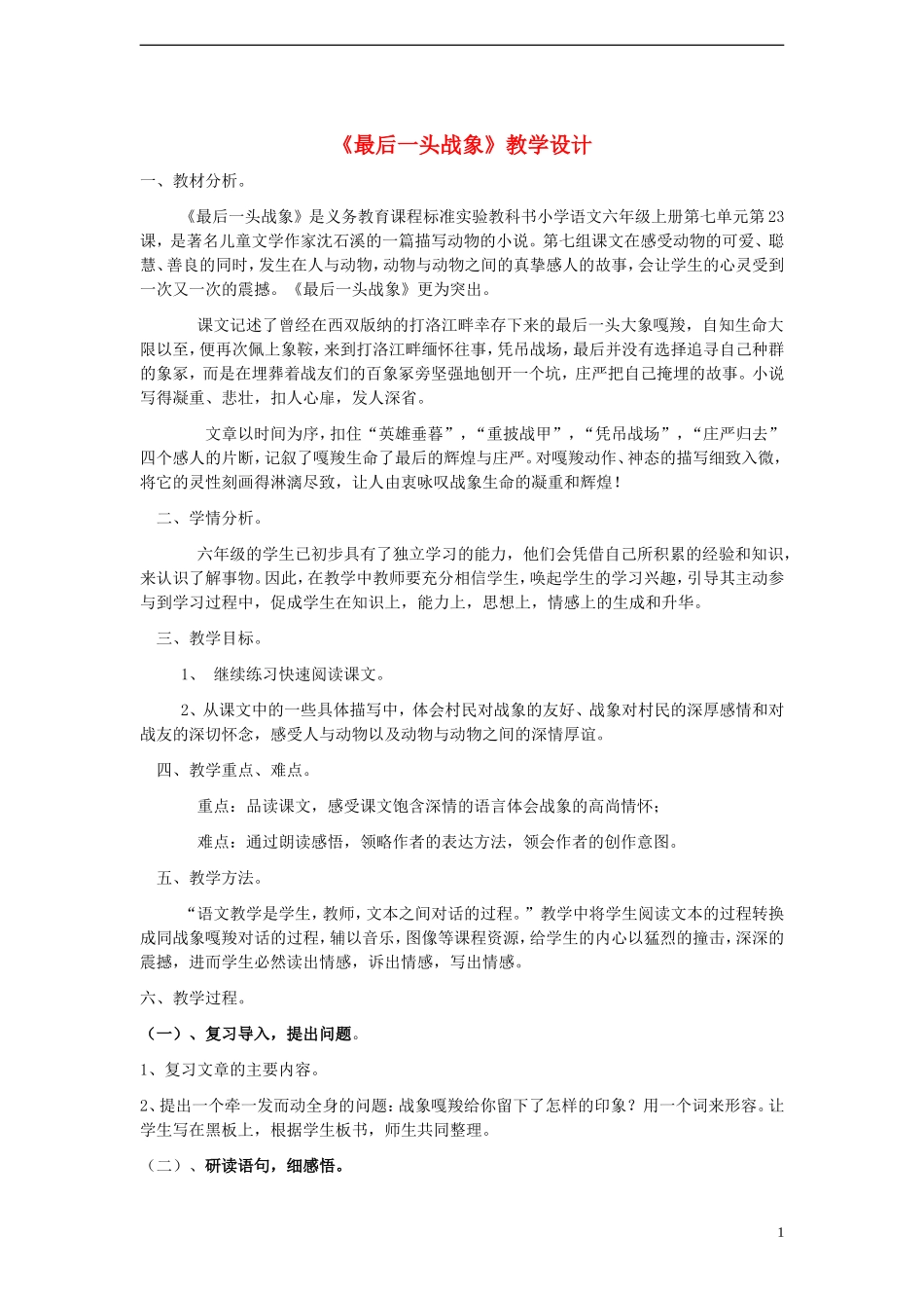 六年级语文上册 最后一头战象教案 新人教版_第1页