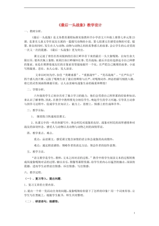 六年级语文上册 最后一头战象教案 新人教版