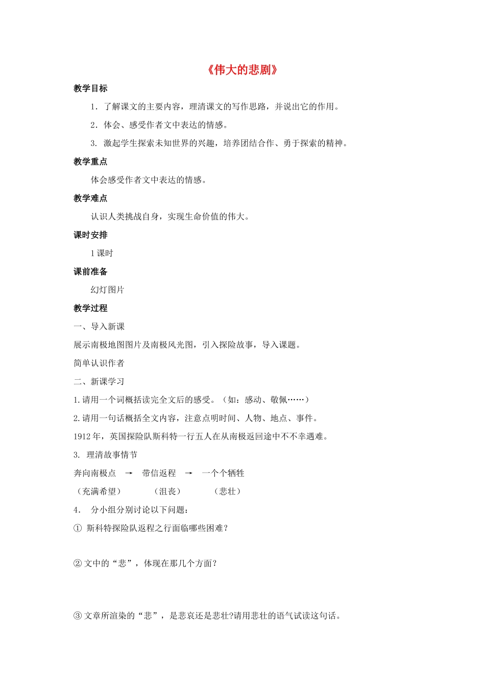 金识源六年级语文下册 19《伟大的悲剧》教案 鲁教版五四制-鲁教版五四制小学六年级下册语文教案_第1页