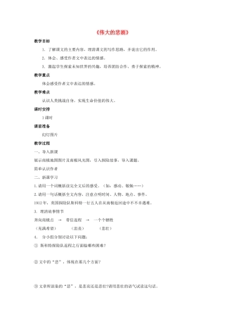 金识源六年级语文下册 19《伟大的悲剧》教案 鲁教版五四制-鲁教版五四制小学六年级下册语文教案